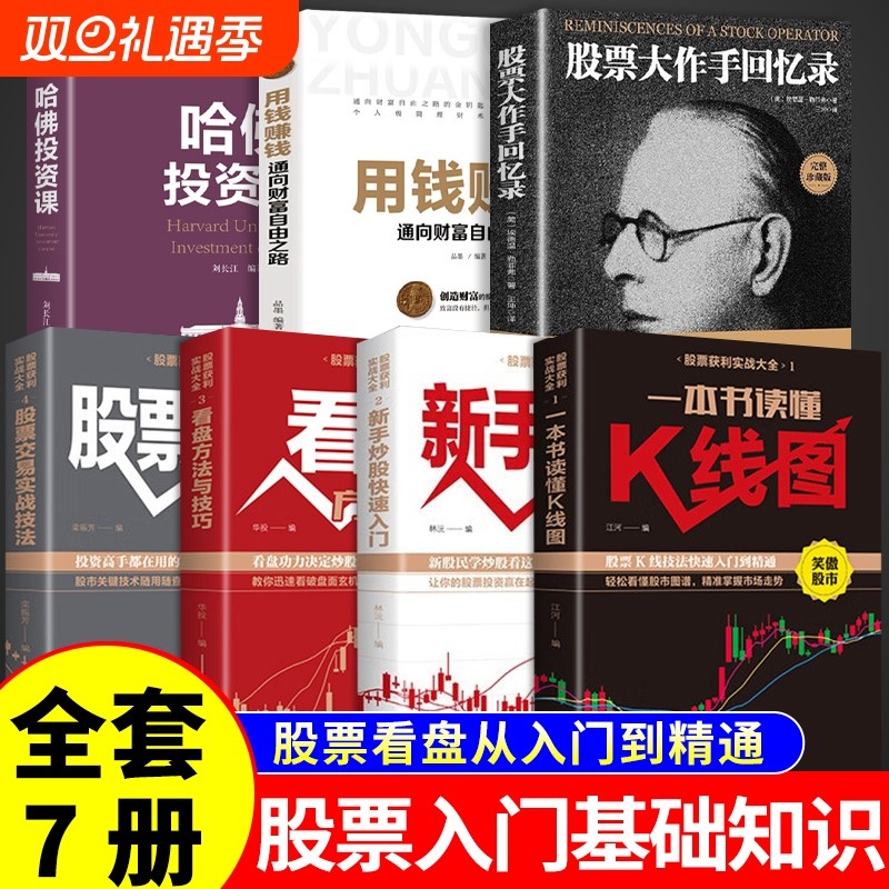 全套7册 股票大作手回忆录股票入门基础知识书籍看盘从入门到精通一