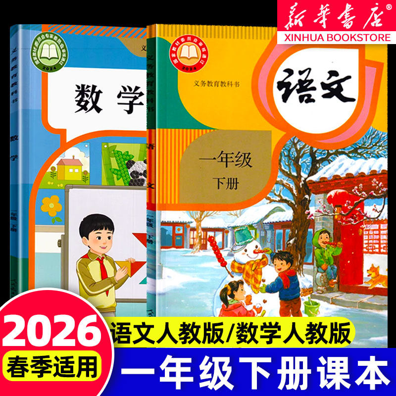 人教版】2025秋新版一年级下册教材课本语文数学全套人教版小学1上义务教育教材教科书一年级上册语文书数学书 新华书店官方正版