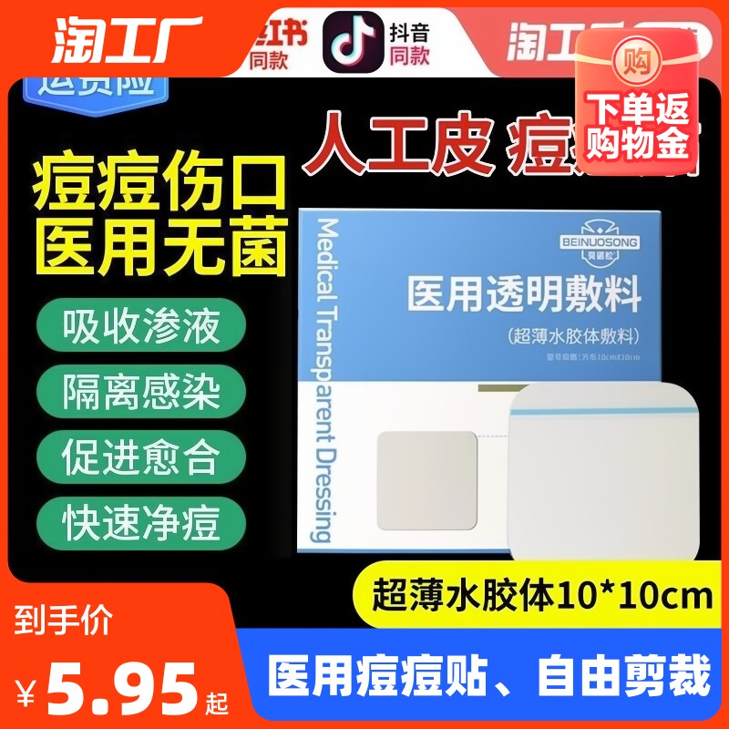 贝诺松医用痘痘贴水胶体敷料人工皮祛痘痘贴修复消痘皮肤伤口隐形怎么样,好用不?