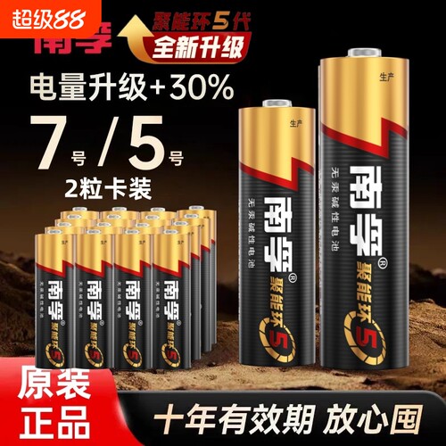 南孚电池7号5号电池适用格力美的空调电视儿童玩具遥控器专用耐用1.5V碱性干电池AAA七号五号正品电量无汞