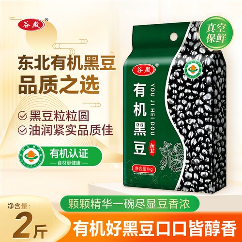 有机黑豆1kg打豆浆专用东北五谷杂粮豆农家粗粮易煮软糯绿芯绿心