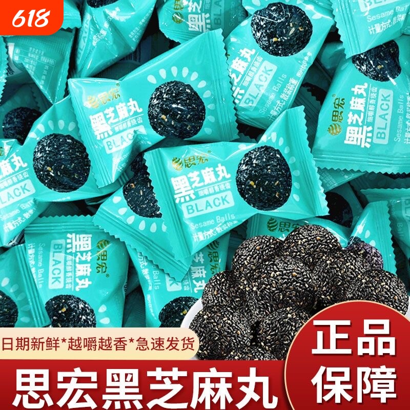 思宏黑芝麻丸熟黑芝麻球独立小包装健康休闲零食黄精解馋好吃称重