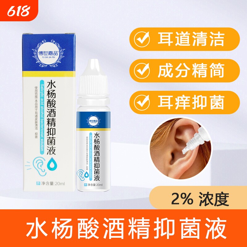 水杨酸霉菌抑菌液人用耳道酒精感染滴耳液朵痒消毒滴剂棉签乙醇