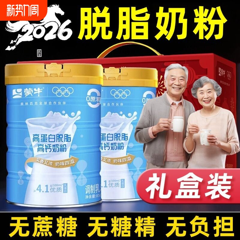 蒙牛脱脂奶粉中老年高钙无糖精0低脂肪礼盒装正品官方旗舰店控糖