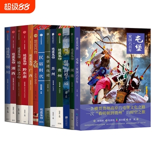 地道风物系列13册  闽南广西阳明问道十二境湘西黔东南本草苏州贵州帕米尔之心民宿时代银川火锅屯堡 中国国家地理地风物风土人情