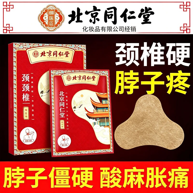 北京同仁堂艾草颈椎贴艾叶艾灸富贵包发热肩颈腰椎膝盖热敷帖神器