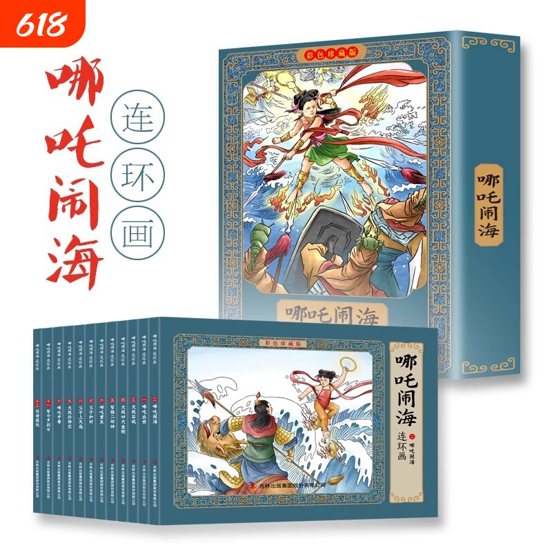 哪咤闹海故事连环画小人书全套12册珍藏版中国古代儿童小学生漫画书幼儿民间历史人物8090年代怀旧版老版彩色故事书哪吒水浒传三国
