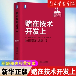 【新华书店】赌在技术开发上 稻盛和夫经营实录 精 稻盛和夫稻盛经营哲学 企业经营实录 企业家精神 机械工业出版社