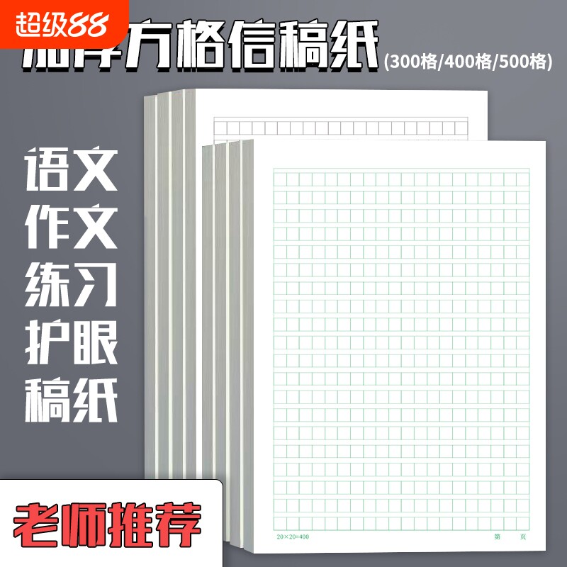 文稿纸方格500格加厚方格纸信纸格子纸学生用作文本16K笔记草稿纸答题考试专用申论纸400格绿色开学练习护眼图片