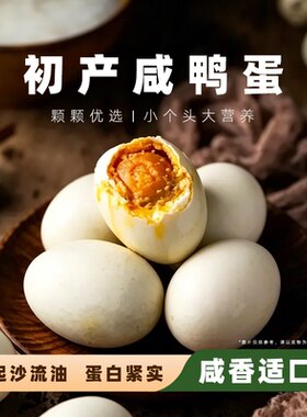 正宗高邮咸鸭蛋泥腌流油翻沙独立包装低盐起沙海鸭