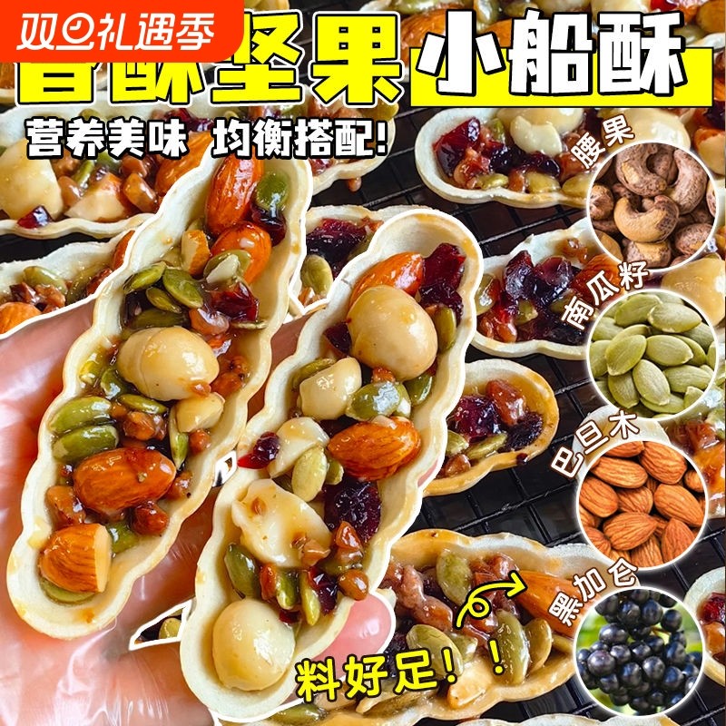 坚果满满小船酥腰果核桃巴旦木酥网红小零食爆款手工好吃果仁杏仁