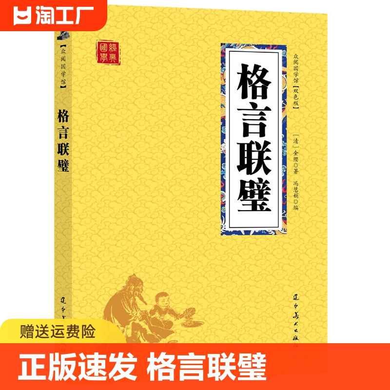 正版速发格言联璧集先贤警策身心之语句垂后人之良范原文+译文+插图中华经典文学格言中小学生阅读国学格言警句yzx