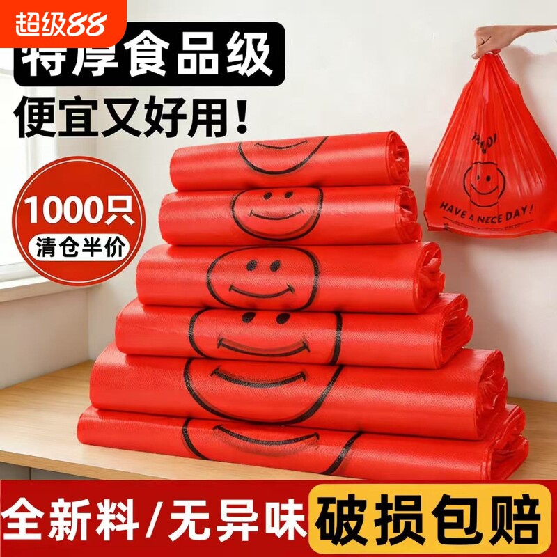 红色笑脸塑料袋加厚食品级背心袋超市购物外卖打包手提方便袋批发