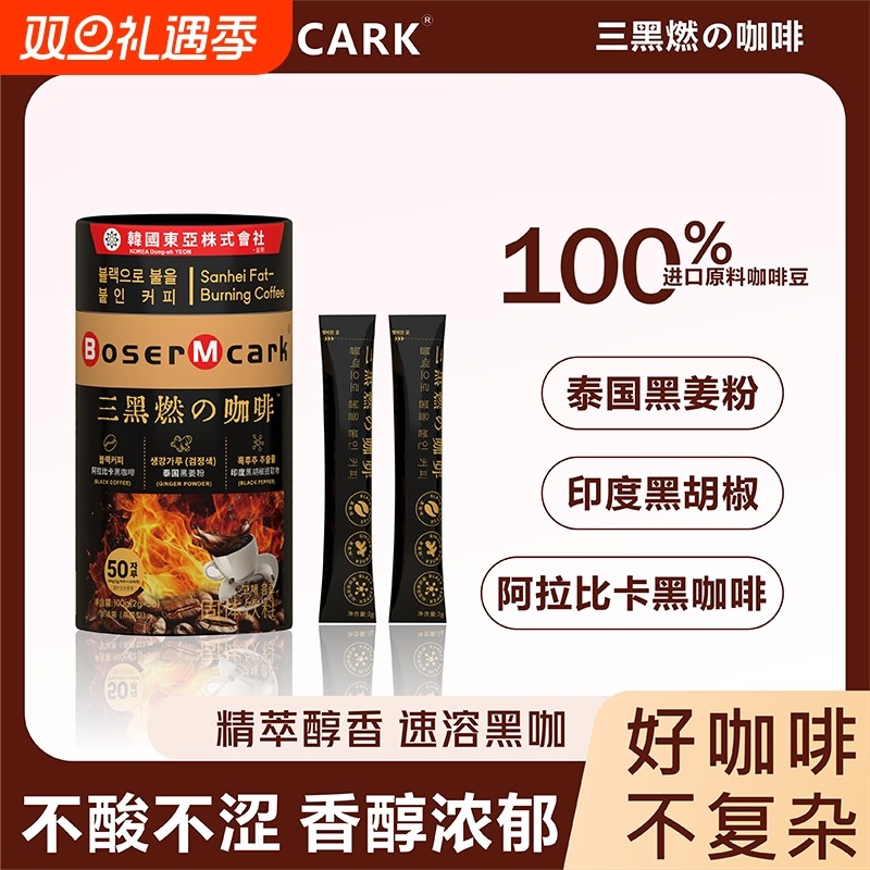BoserMcark三黑燃の咖啡左旋肉碱黑咖黑姜黑胡椒速溶现磨固