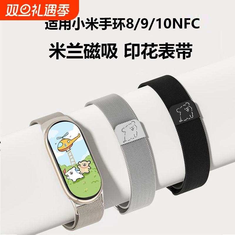 适用小米手环10表带/10nfc米兰尼斯小米9/9nfc手表8/8nfc版金属腕带十磁吸九代男运动八代智能透气女生非原装