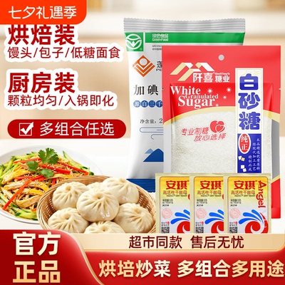 阡喜白砂糖盐当家安琪酵母组合装