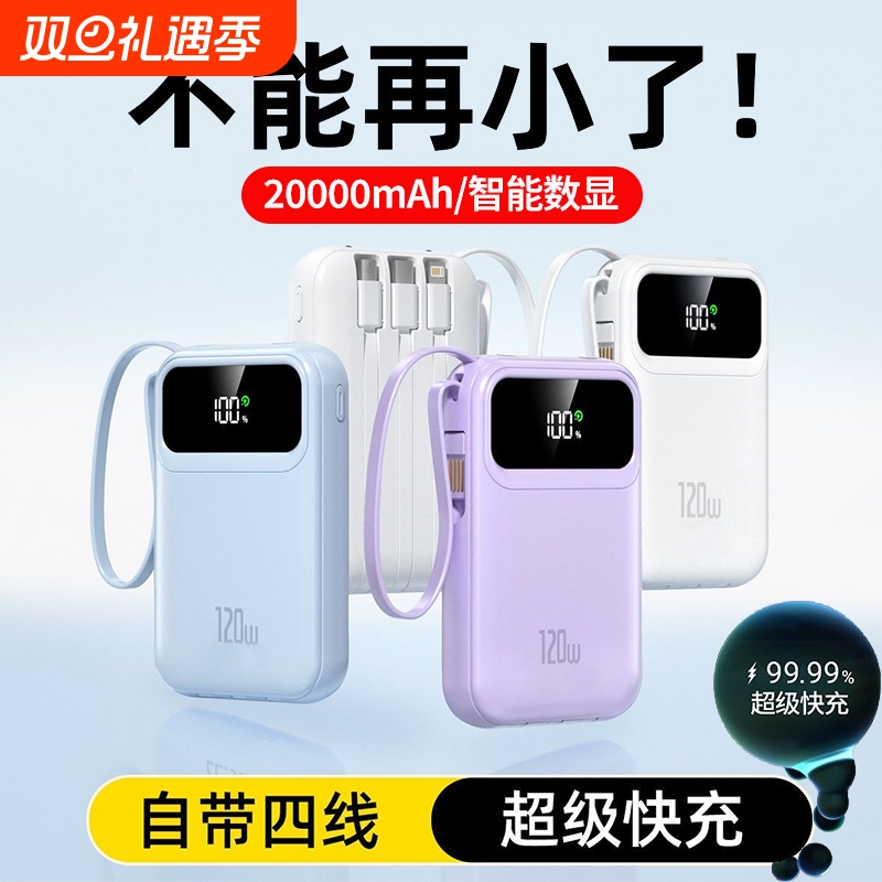 3C认证2025新款超级快充电宝超大容量20000毫安自带线迷你正品移动电源适用华为苹果17手机专用超薄小巧便携