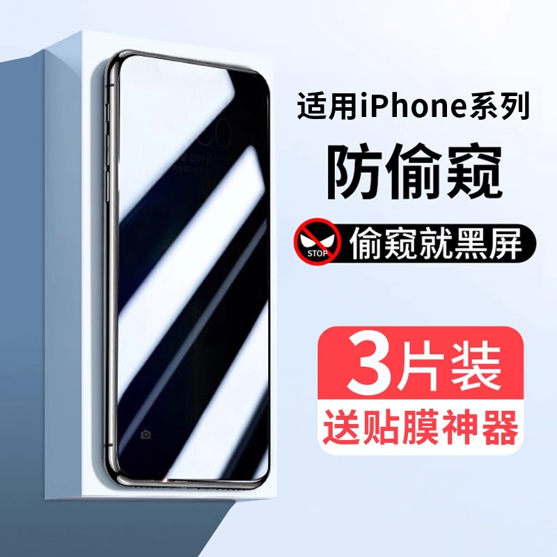 适用iPhone11防窥钢化膜13/14pro苹果15promax防窥膜12mini全屏x/xr/xs手机膜8plus新款7p防偷窥6splus贴膜6s 3C数码配件 手机贴膜 原图主图