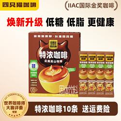 咖啡四只猫云南特浓拿铁蓝山卡布奇诺0三合一速溶10条奶茶饮料