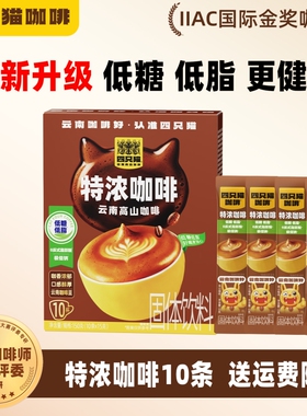 咖啡四只猫云南特浓拿铁蓝山卡布奇诺0三合一速溶10条奶茶饮料