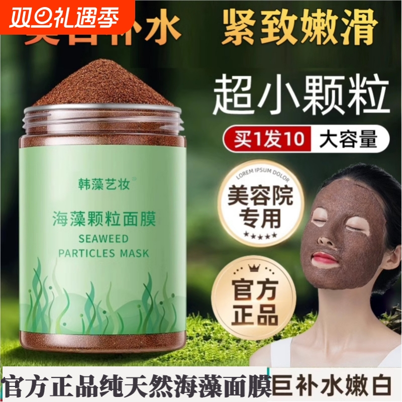 海藻面膜旗舰店正品天然小颗粒美容院专用补水保湿官方海草海澡泥