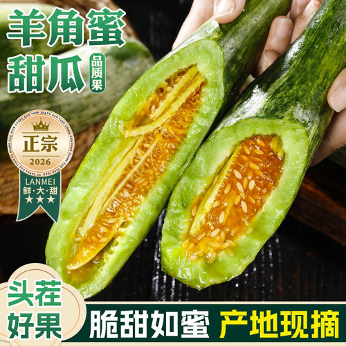 山东羊角蜜甜瓜新鲜水果5斤应季脆甜蜜瓜香瓜时令羊角脆整箱包邮