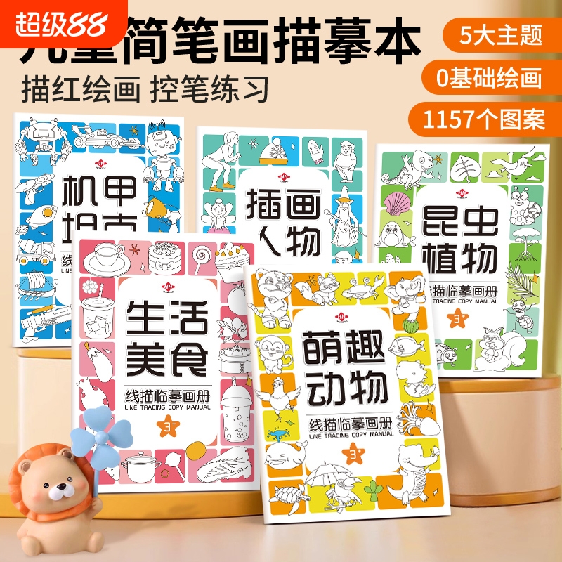 儿童线描临摹画册套装卡通简笔画