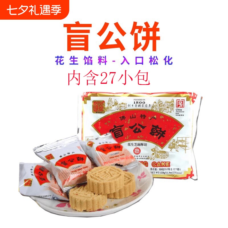 广东佛山土特产合记盲公饼花生芝麻酥饼320g独立小包中秋送礼手信