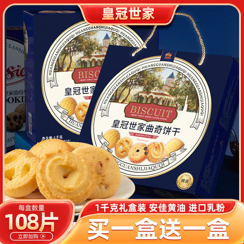 皇冠世家丹麦风味黄油曲奇饼干办公室解馋休闲零食品小吃送礼盒装