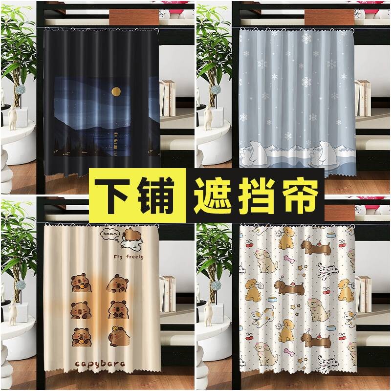 学生宿舍遮光床帘上下铺遮挡帘火车卧铺挡帘床围挡布防尘顶下桌帘