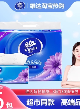 维达超韧抽纸3层130抽干湿两用家用卫生纸面巾纸餐巾纸整提装