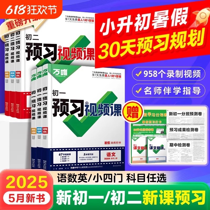 2026万唯中考预习视频课初一初二初三七年级八年级九年级上册语文