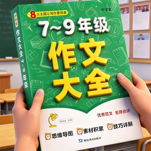 七八九年级初中词语积累训练归类大全金句素材积累好词好句高分范文精选美文写人写景写事写物好开头结尾 中学生优秀作文大全人教版