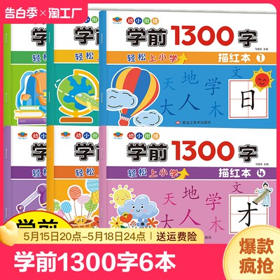 幼小衔接学前1300字2-7岁儿童写字本同步描红字帖点阵控笔训练学前班练字帖幼儿园汉字描红本大班练字每日一练入门初学者练习教材