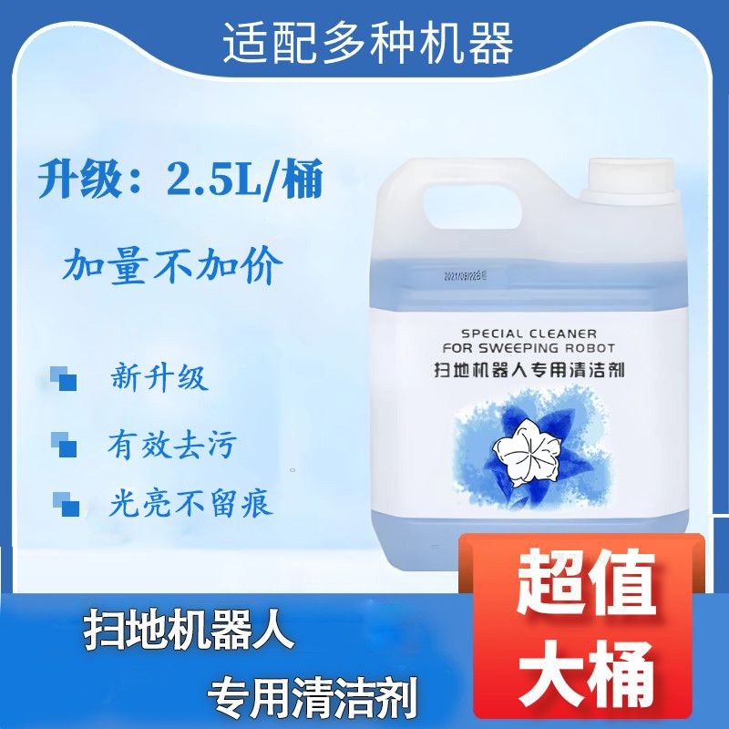 洗地机扫地机器人通用清洁剂液拖地机适配5斤多规格