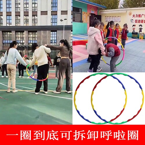 一圈到底团建可拆卸呼啦圈