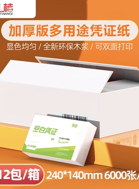 【整箱12包/6000张】240*140mm空白凭证纸打印纸财务发票纸A5电子发票打印纸财务用品80克（新老封面随机）