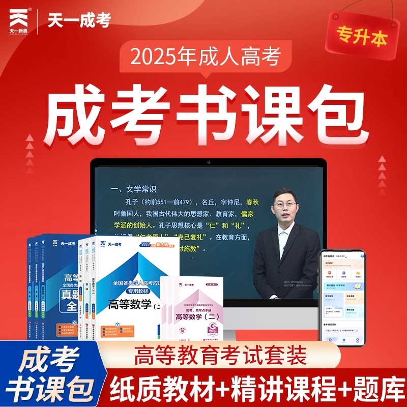 天一成考书课包2025年成人高考专升本教材真题高起点高等数学二经管类全套复习资料政治英语语文模拟试卷考试电子题库网课视频理科