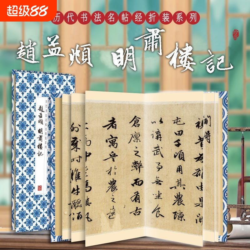 正版速发赵孟頫--明肃楼记经折装系列鉴赏帖中国古代书法名家作品赏析书法字帖成人练字帖临摹贴临摹楷书入门颜体笔画原帖