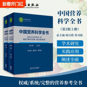 正版 中国营养科学全书 第2二版 上下册 全2两册 参考书 营养学教学 营养师书籍 营养百科全书 杨月欣 葛可佑著 人民卫生出版社