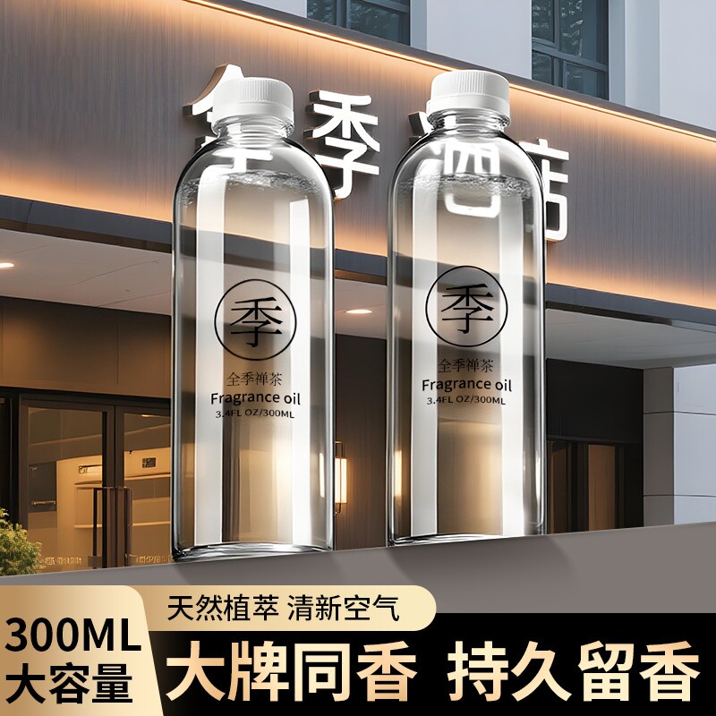 全季酒禅茶店香薰室内家用持久高级厕所留香氛男生补充液精油正品