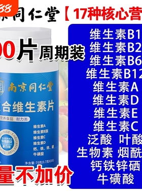 南京同仁堂复合维生素b族多种维生素c维ab6ve硒片正品维生素A功效