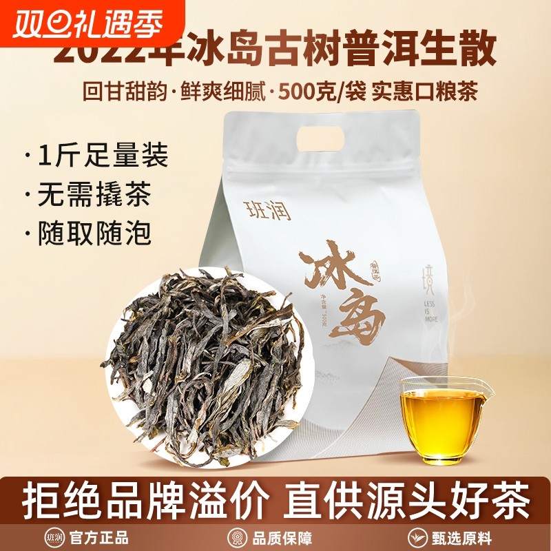班润冰岛普洱茶生茶散茶2022年春茶古树茶生普茶散装云南茶叶百年