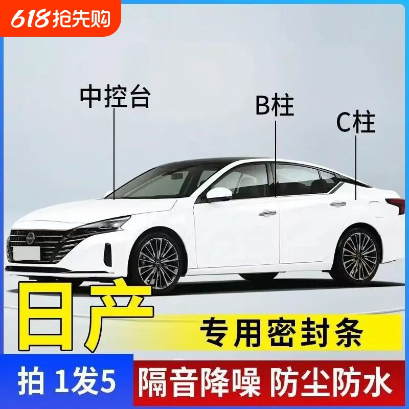 适用日产天籁轩逸奇骏蓝鸟逍客骐达汽车门ABC柱中控密封条隔音条