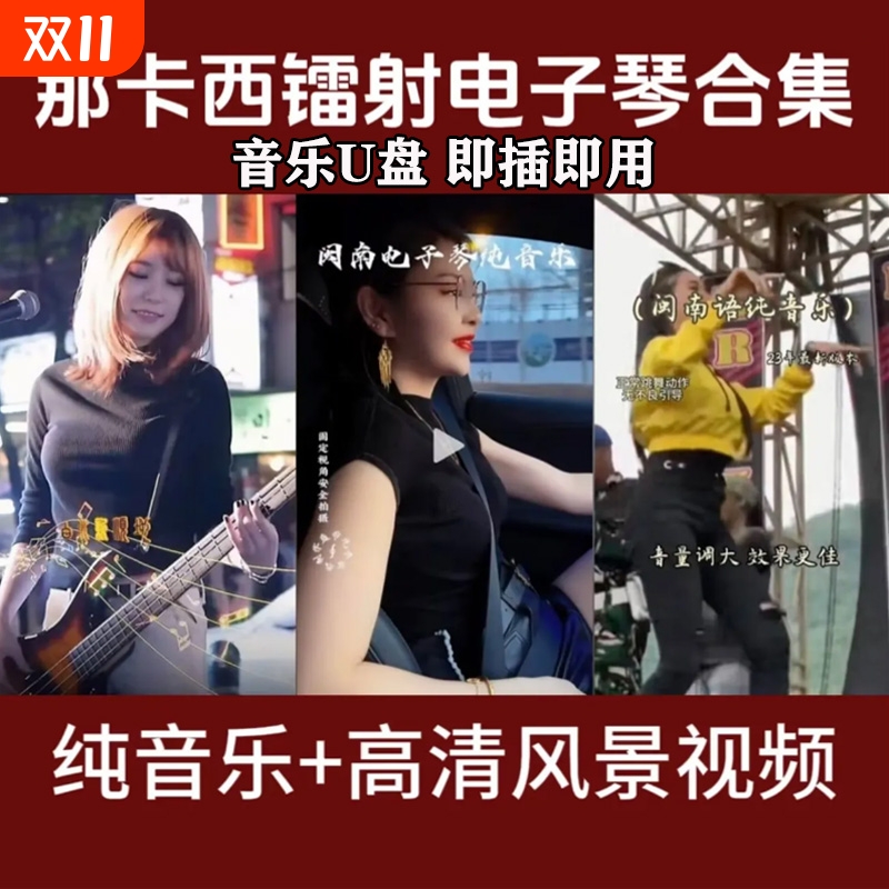 闽南浪漫电子琴音乐U盘纯音乐高音质车载优盘双电子琴MP34通用USB