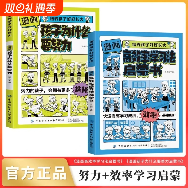 漫画版高效率学习法启蒙书培养孩子好好长大学霸的高分从被动接受到主动学习从快速理解到深刻记忆提高效率考
