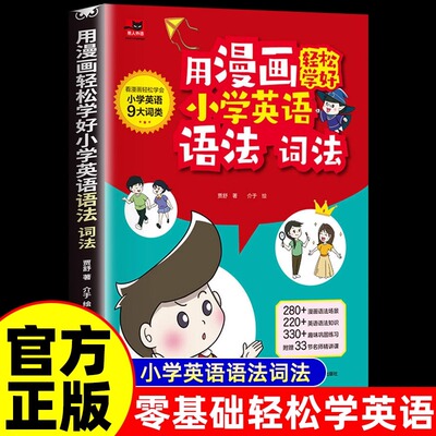 【官方正版】用漫画轻松学好小学英语语法词法 1-6年级单词秘籍