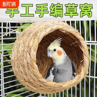 保暖鸟窝玄凤牡丹虎皮鹦鹉文鸟珍珠草窝繁殖箱草编挂窝用品小鸟巢