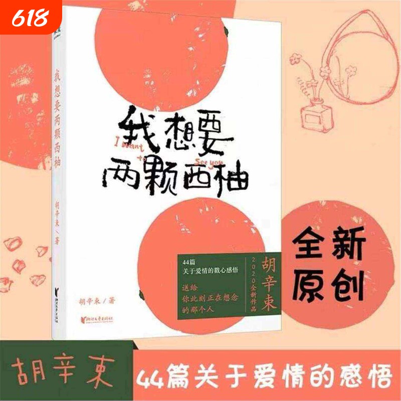 我想要两颗西柚胡辛束随笔集精美手绘44篇关于爱情的感悟找到自己年轻人的感情生活告白礼物一别四年足够成长畅销书籍此刻