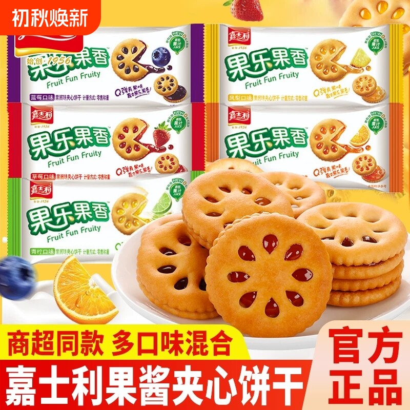 嘉士利果乐果香果酱夹心饼干休闲零食独立包装解馋小吃多口味散装